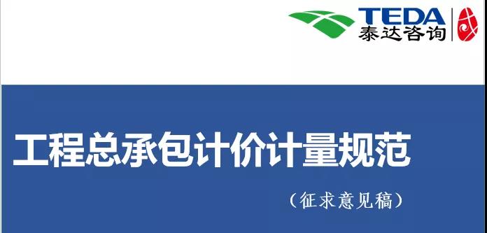 泰達咨詢《工程總承包計價計量規范》(征求意見稿)學習交流活動圓滿落幕
