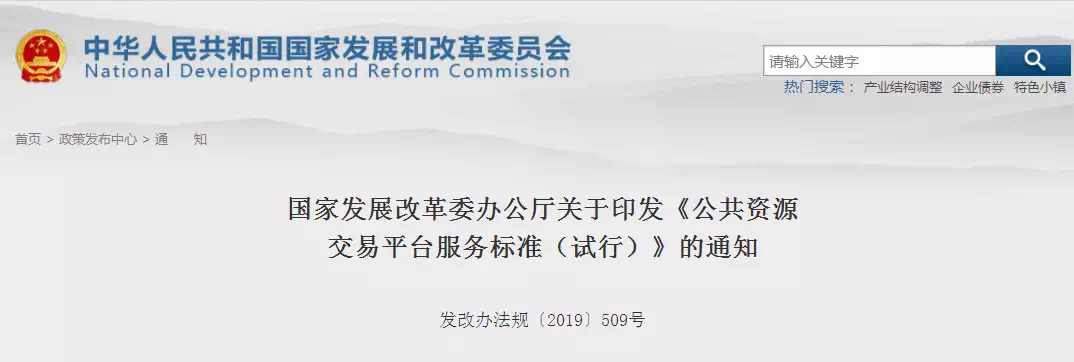 重磅消息!剛剛國家發(fā)改委印發(fā)新版《公共資源交易平臺服務標準》!