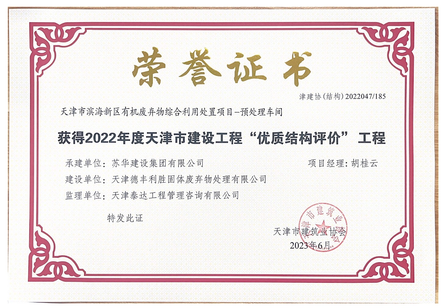 喜報!天津市濱海新區有機廢棄物綜合利用處置項目獲得天津市建筑業協會2022年度天津市建設工程“優質結構評價”工程