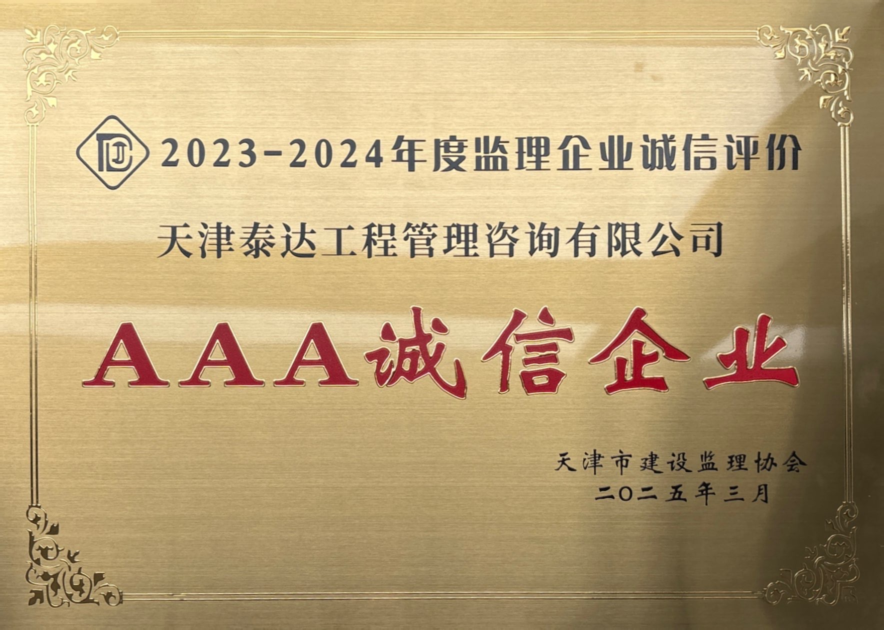 喜報|泰達咨詢榮獲天津市建設監理協會AAA級信用評價,誠信實力再獲認可