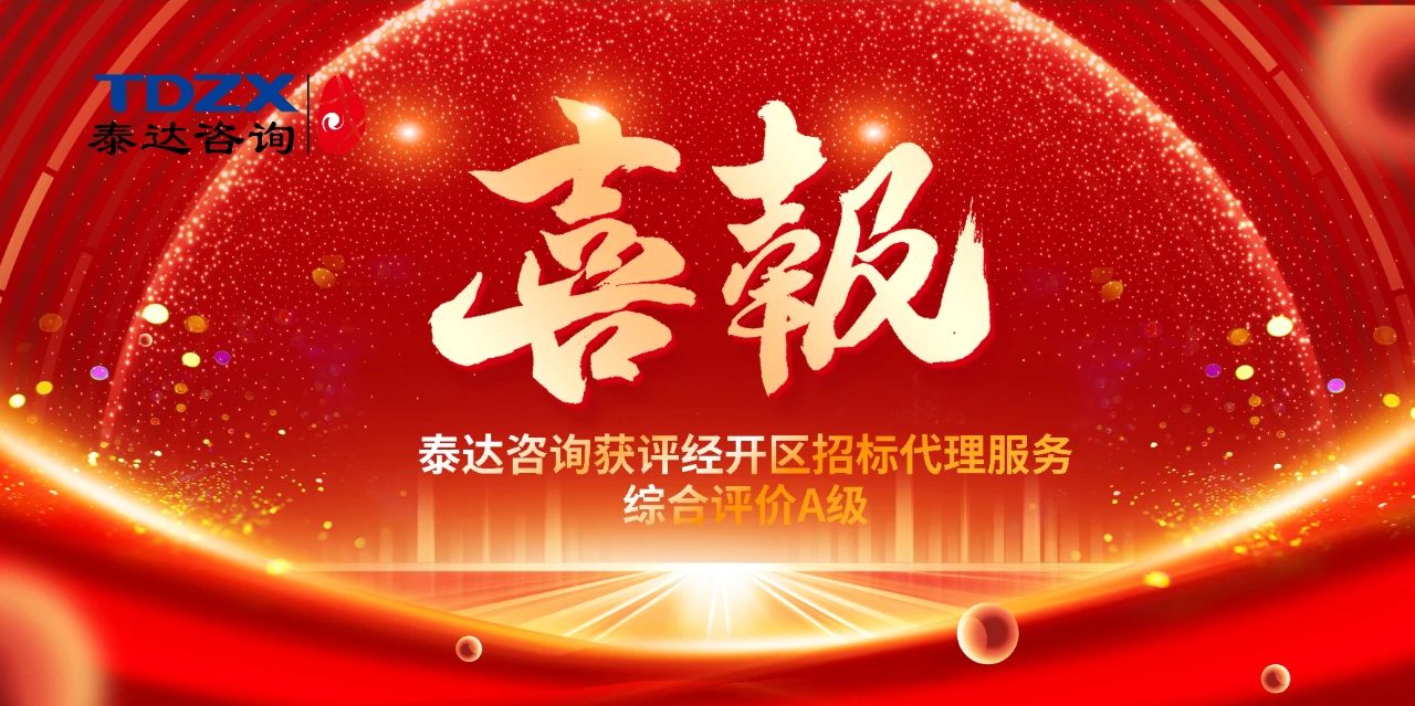 喜報|泰達咨詢榮獲經開區招標代理A級評價,實力鑄就行業標桿